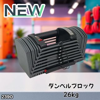 #2390 可変式 ブロック ダンベル 26kg 24段階調整 ※一部地域離島別途配送料有