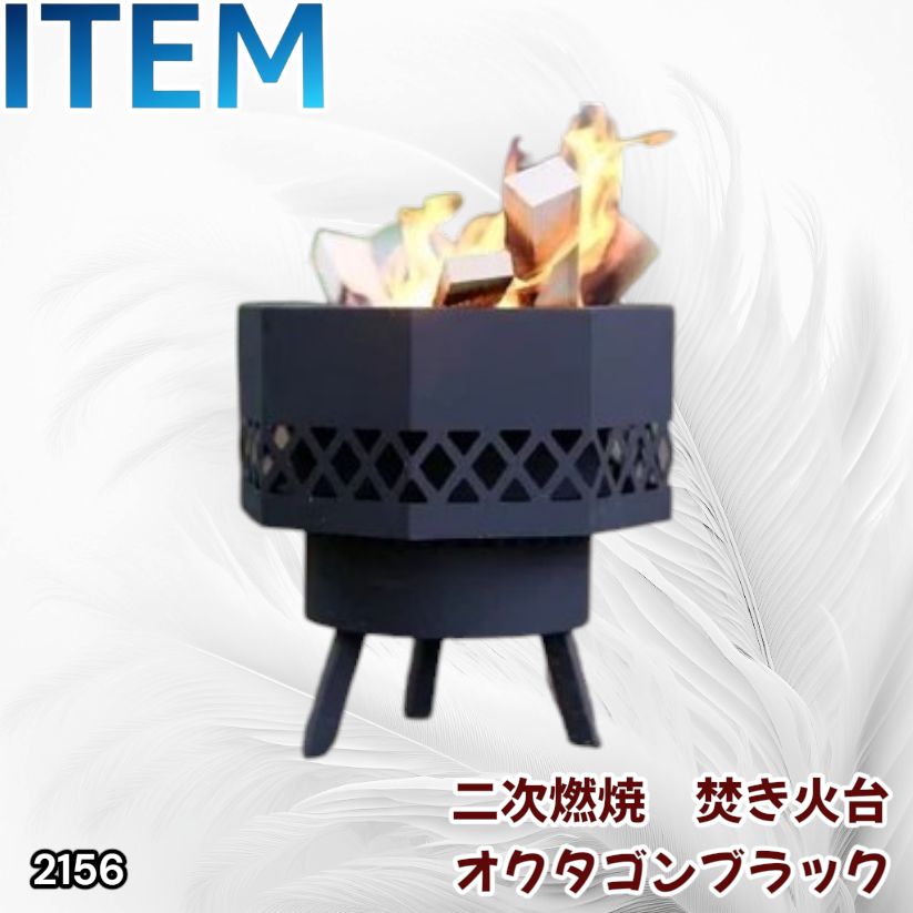 #2156 二次燃焼 焚き火台 ブラック 圧倒的火力 煙まで燃やし尽くす 炎が映える 片付けが簡単 焚火台 キャンプ アウトドア 調理 付属品 ※一部地域離島別途配送料有