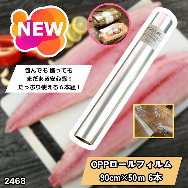 #2468 OPP ロール ラッピング フィルム サイズ 90cm×50m 数量 6本 厚さ 40ミクロン セロファン 透明 ラッピングペーパー ラッピングフィルム ロール クリア 包装 ※一部地域離島別途配送料有