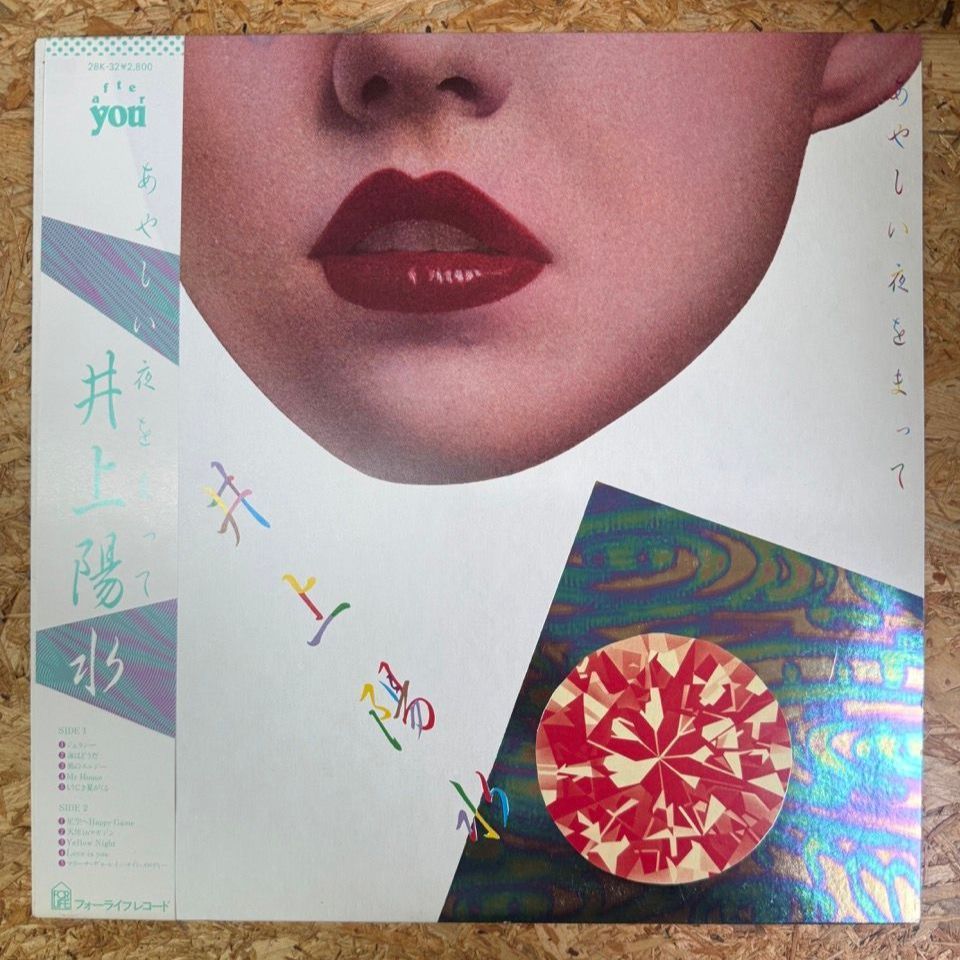 井上陽水 / あやしい夜をまって / フォーライフレコード / 28K-32