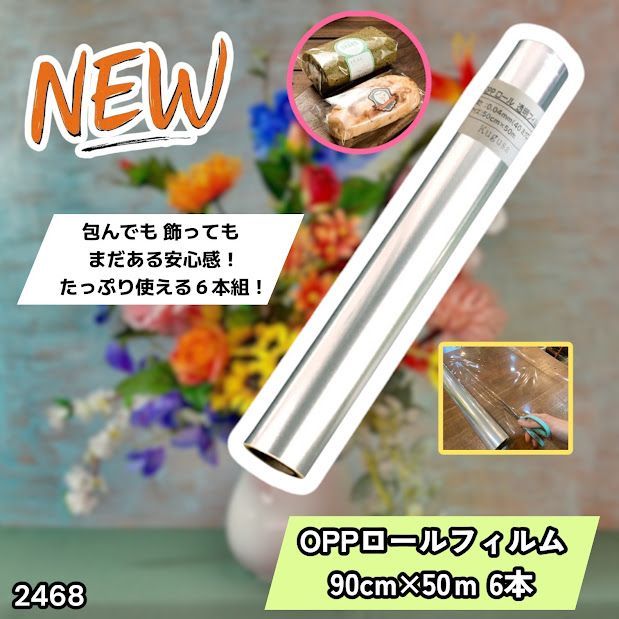 #2468 OPP ロール ラッピング フィルム サイズ 90cm×50m 数量 6本 厚さ 40ミクロン セロファン 透明 ラッピングペーパー ラッピングフィルム ロール クリア 包装 ※一部地域離島別途配送料有