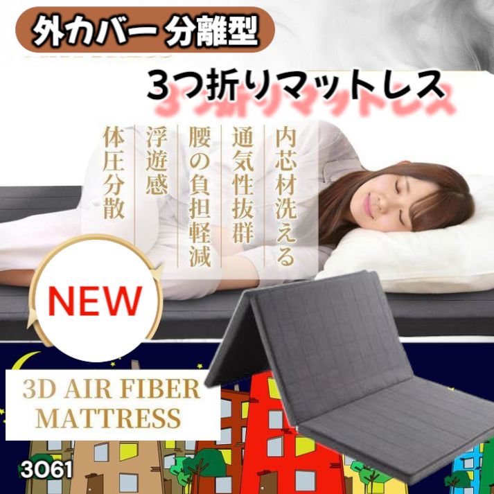 #3061 折りたたみ 外カバー 分離型 マットレス シングル サイズ 体圧分散 高反発 硬め180N 厚さ5cm 腰痛 三つ折り 3D ベッドマット 重ねて使える ※一部地域離島別途配送料有