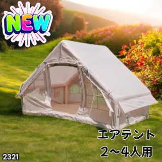 #2321 インフレータブル式 エアテント ベージュ 2~4人 W300×D210×H200 コンパクト 収納 持ち運び 簡単設置 耐久性 抜群 ※一部地域離島別途配送料有