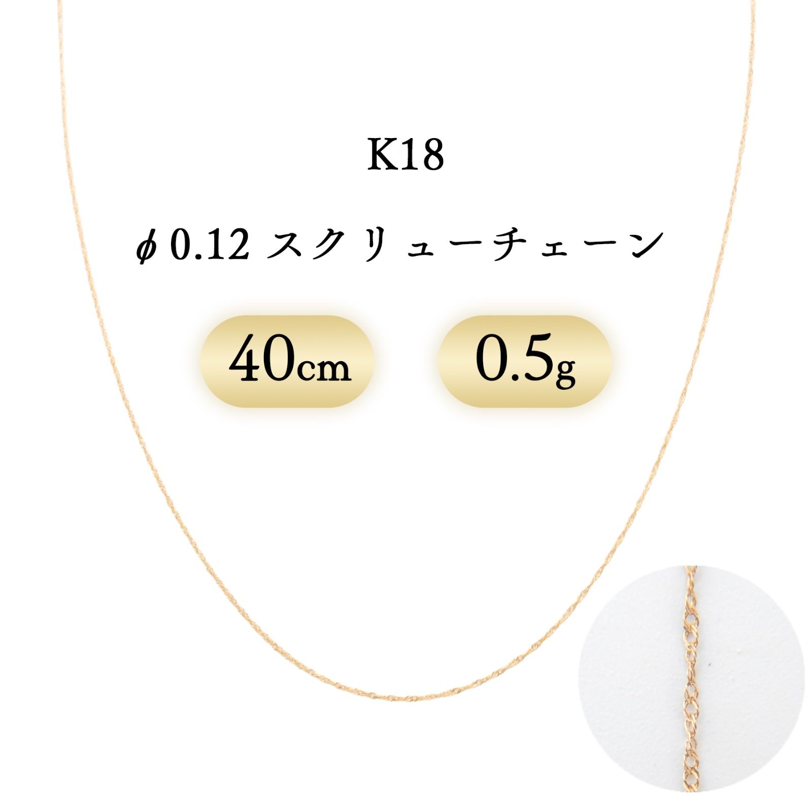K18 スクリューチェーン ネックレス 幅0.8mm 0.5g 40cm 新品