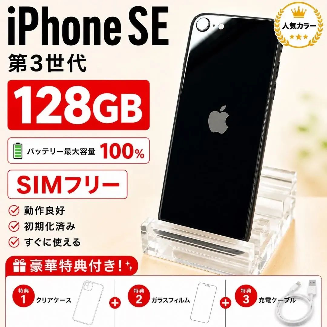 iPhone SE (第3世代)ミッドナイト　128GB 23,430円