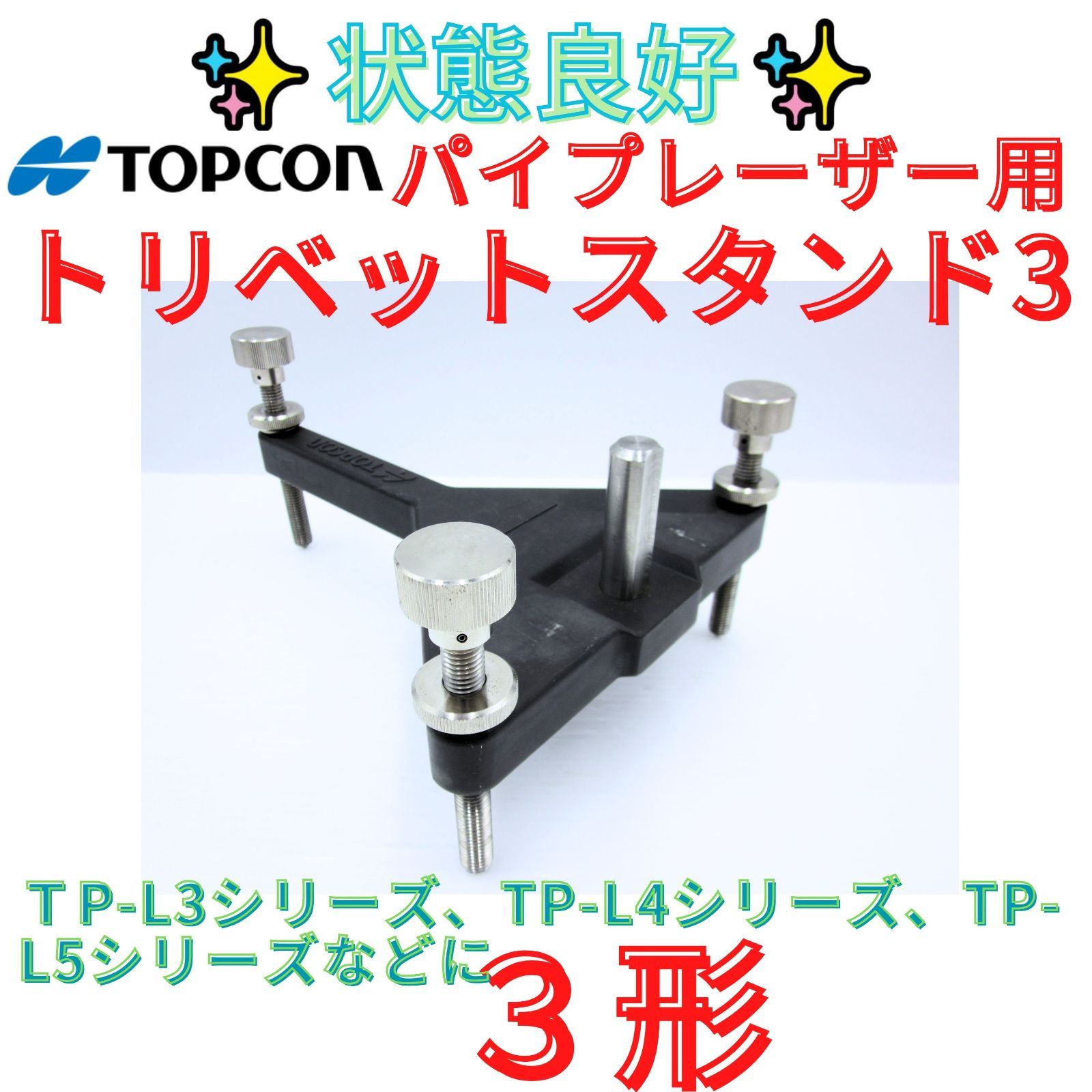 状態良好【領収書発行可】トプコン（TOPCON） トリベットスタンド3　 ３形　TP-L3G／L3A／L3B／L3BG／L3S　 TP-L4　 TP-L4GV／L4AV／L4G／L4A／L4B／L4BG　 TP-L5　 TP-L5GV／L5G／L5BG／L5B