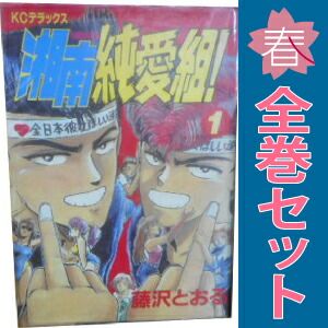 湘南純愛組！ 1～31巻 漫画 全巻セット 完結 週刊マガジンKC 藤沢