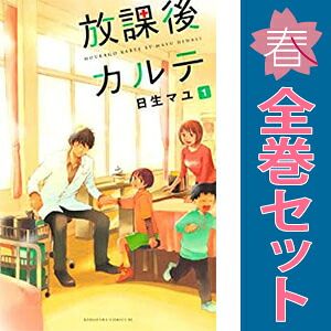 放課後カルテ 1～17巻 漫画 全巻セット 完結 BE LOVE KC 日生