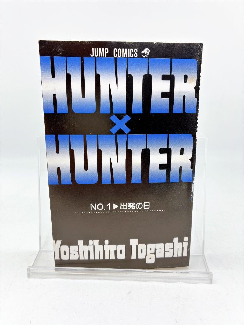初版】HUNTER×HUNTER ハンターハンター 第1巻 冨樫義博 ジャンプ