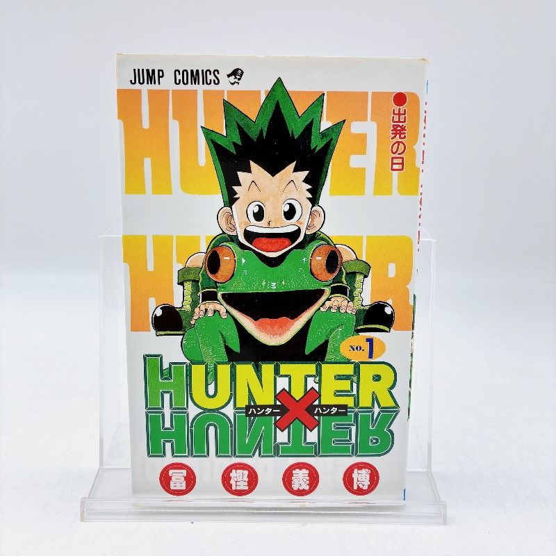 漫画 【初版】HUNTER×HUNTER ハンターハンター 第1巻 冨樫義博
