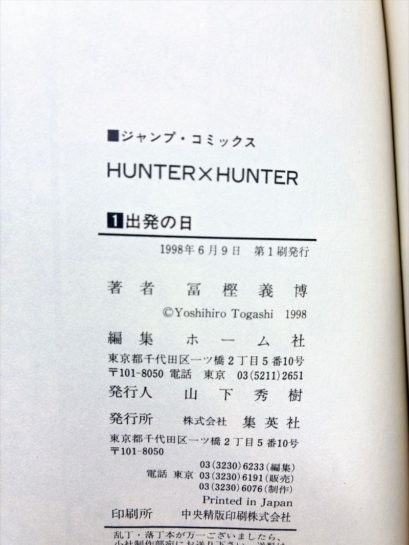 初版】HUNTER×HUNTER ハンターハンター 第1巻 冨樫義博 ジャンプ