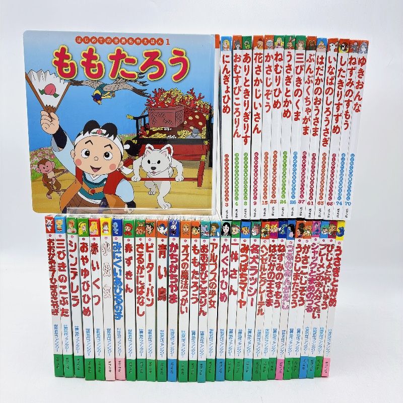 【４５冊】世界名作ファンタジー　はじめての世界名作えほん　まとめ売り　セット 5,670円