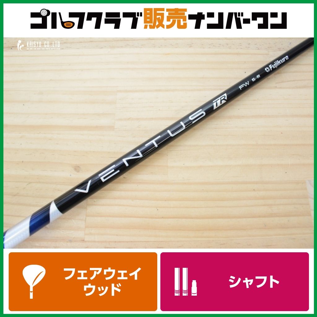 【テーラーメイドスリーブ付 】26 VENTUS TR BLUE 6 フレックスR フェアウェイウッド用シャフト シャフト長1052ｍｍ ベンタス TR ブルー