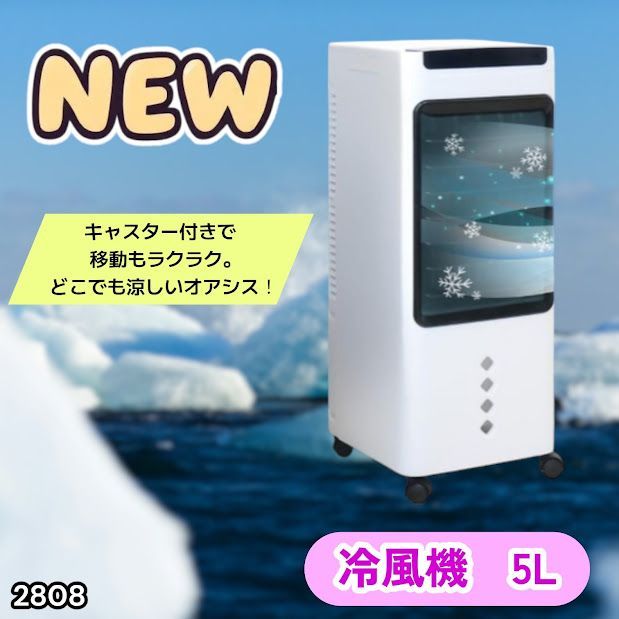 #2808 冷風機 5L 保冷剤ボトル2本付き 強力 冷風 キャスター付き 移動がラクラク 静音 小型 省エネ 節電 寝室 暑さ対策 熱中症対策 ※一部地域離島別途配送料有