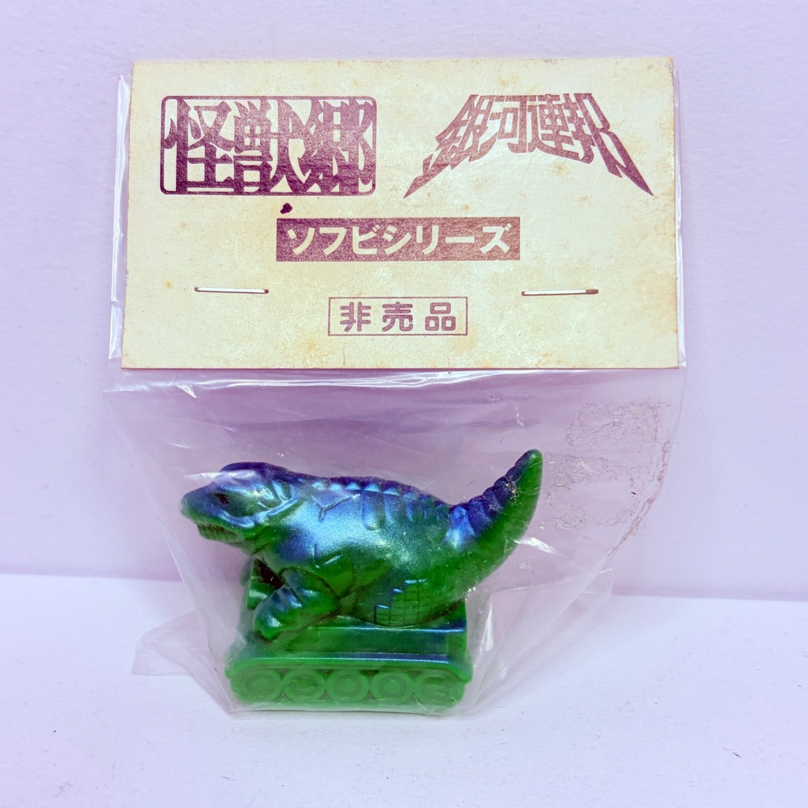 【未開封】円谷コミュニケーションズ 怪獣郷 銀河連邦 ソフビシリーズ 恐竜戦車 グリーン 非売品