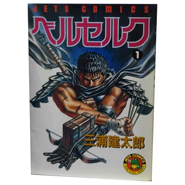 ベルセルク 1～43巻 までの全巻セット ヤングアニマルコミックス 三浦建太郎 白泉社（青年コミック）