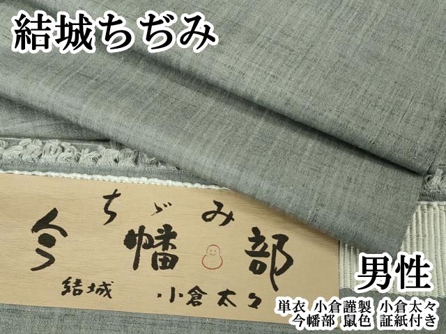 平和屋本店▽極上　男性　結城ちぢみ　単衣　小倉謹製　小倉太々　今幡部　鼠色　証紙付き　逸品　DZAB7954kh6 46,800円