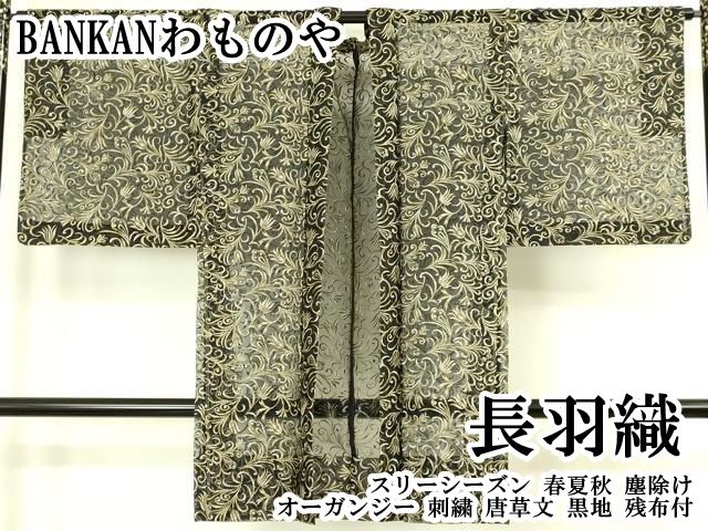 平和屋本店∞極上　BANKANわものや　長羽織　スリーシーズン　春夏秋　塵除け　オーガンジー　刺繍　唐草文　黒地 残布付 逸品 DZAB8299kh6