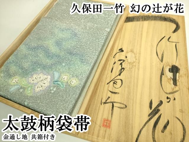 平和屋本店●極上　久保田一竹　幻の辻が花　太鼓柄袋帯　金通し地　共箱付き　逸品　DZAB8306kh6 46,800円