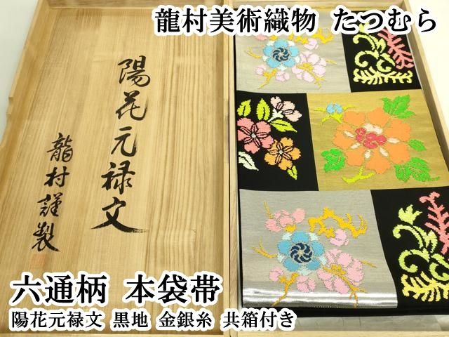 平和屋本店●極上　龍村美術織物　たつむら　六通柄　本袋帯　陽花元禄文　黒地　金銀糸　共箱付き　逸品　DZAB8307kh6