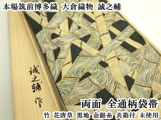 平和屋本店●極上　本場筑前博多織　大倉織物　誠之輔　両面　全通柄袋帯　竹　花唐草　黒地　金銀糸　共箱付　逸品　未使用　DZAB8310kh6 42,120円
