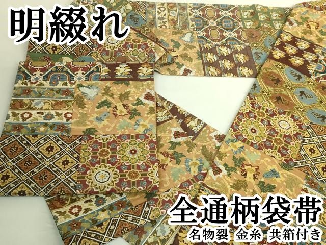 平和屋本店●最高級　明綴れ　全通柄袋帯　名物裂　金糸　共箱付き　逸品　DZAB8313kh6