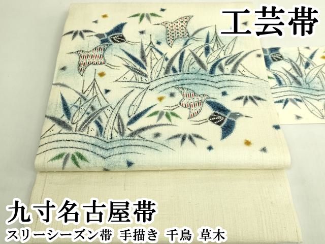 平和屋本店●極上　工芸帯　九寸名古屋帯　スリーシーズン帯　手描き　千鳥　草木　逸品　DZAB8339kh6