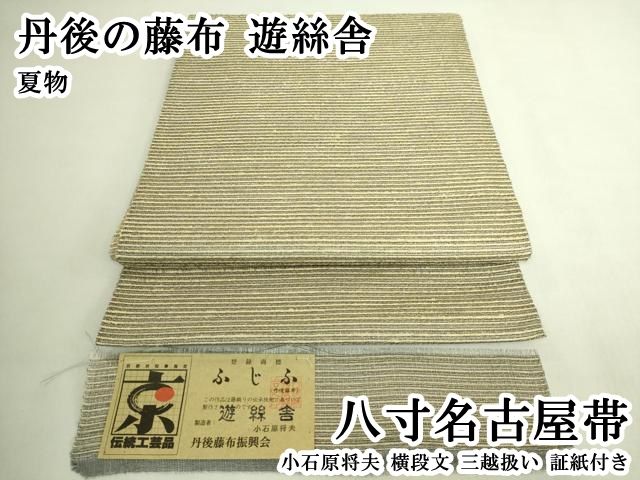 平和屋本店＊極上　夏物　丹後の藤布　遊絲舎　八寸名古屋帯　小石原将夫　横段文　三越扱い　証紙付き　逸品　DZAB8340kh6 71,500円