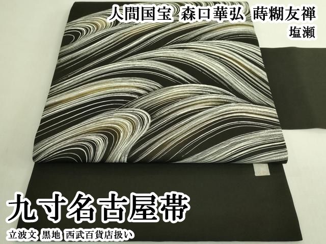 平和屋本店●極上　人間国宝　森口華弘　蒔糊友禅　塩瀬　九寸名古屋帯　立波文　黒地　西武百貨店扱い　逸品　DZAB8348kh6