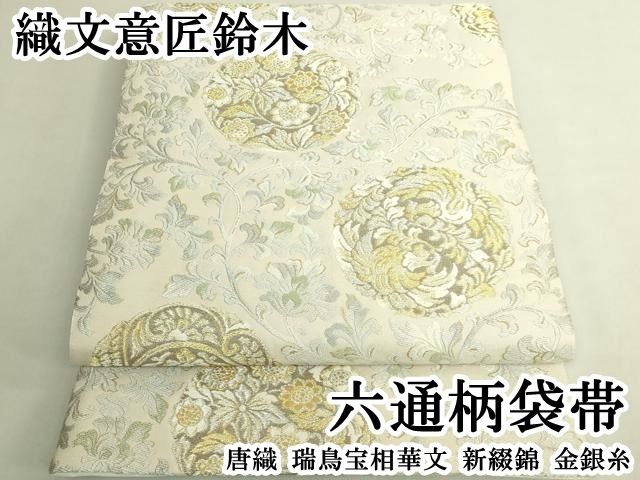 平和屋本店●極上　織文意匠鈴木　六通柄袋帯　唐織　瑞鳥宝相華文　新綴錦　金銀糸　逸品　DZAB8349kh6
