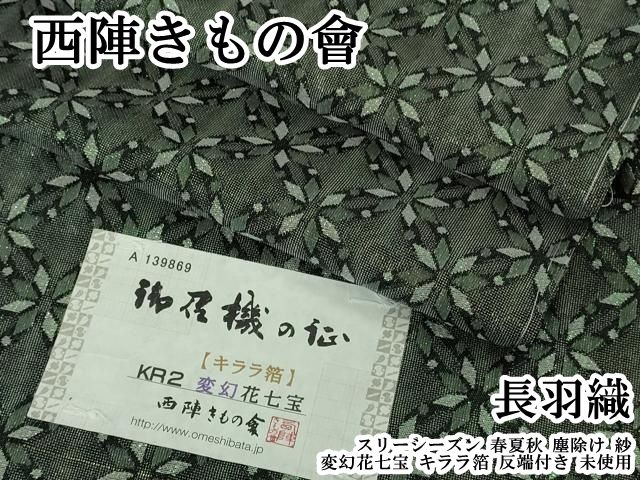 平和屋本店∞極上　西陣きもの會 長羽織 スリーシーズン 春夏秋　塵除け　紗　変幻花七宝　キララ箔　反端付き　逸品　未使用　DZAB8356kh6 46,800円