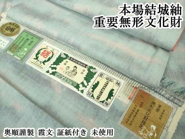 平和屋本店●極上　本場結城紬　重要無形文化財　奥順謹製　霞文　証紙付き　逸品　未使用　DZAB8357kh6