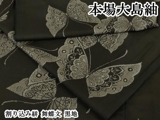 平和屋本店●極上　本場大島紬　割り込み絣　舞蝶文　黒地　逸品　DZAB8359kh6