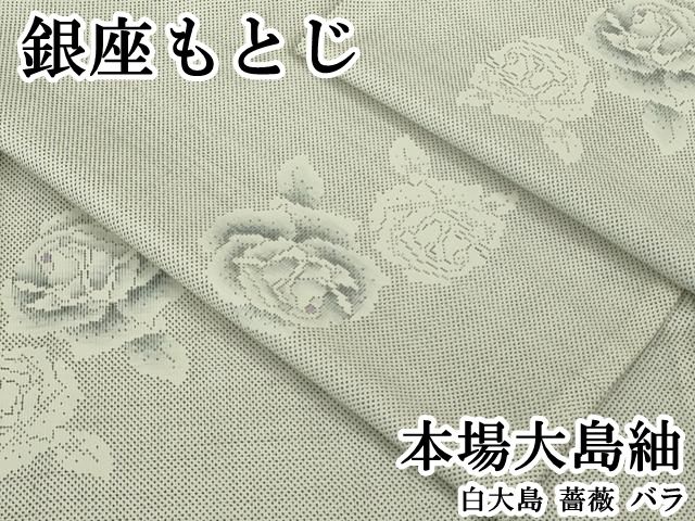 平和屋本店●極上 銀座もとじ 本場大島紬 白大島 薔薇 バラ 逸品 DZAB8360kh6