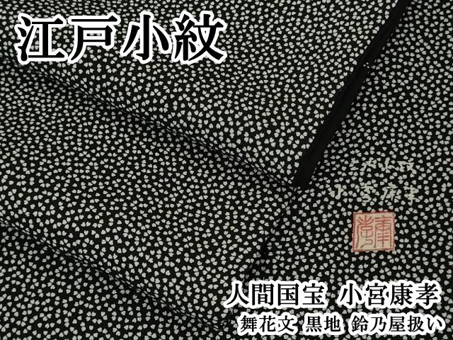 平和屋本店●極上　人間国宝 小宮康孝　江戸小紋　舞花文　黒地　鈴乃屋扱い　逸品　DZAB8372kh6