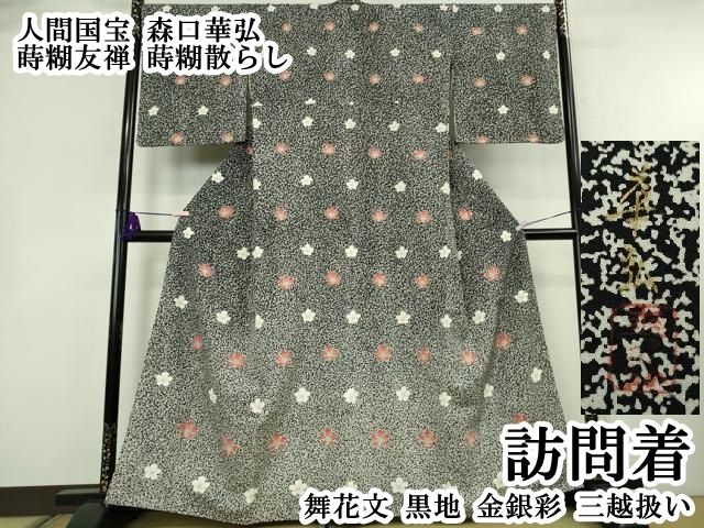 平和屋本店●極上　人間国宝　森口華弘　蒔糊友禅　蒔糊散らし　訪問着　舞花文　黒地　金銀彩　三越扱い　逸品　DZAB8374kh6