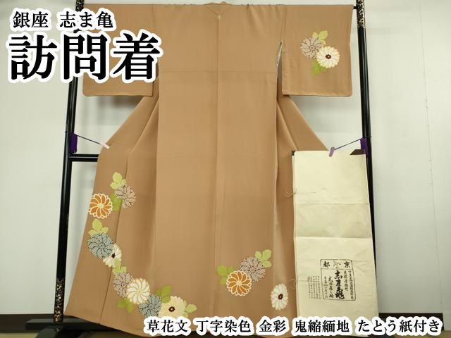 平和屋本店●極上　銀座　志ま亀　訪問着　草花文　丁字染色　金彩　鬼縮緬地　たとう紙付き　逸品　DZAB8378kh6