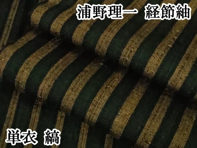 平和屋本店●極上　男性　浦野理一　経節紬　角帯　縞　黒地　逸品　DZAB3979kh6 平和屋本店▽極上 浦野理一 経節紬 単衣 縞 逸品 DZAB8392kh6 - メルカリ