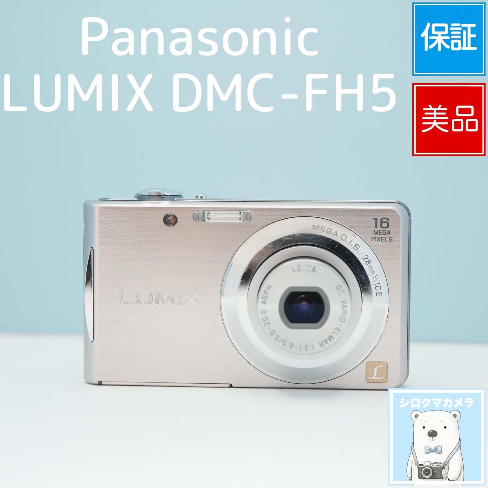 Panasonic LUMIX DMC-FH5 デジカメ スマホ転送OK フルセット 美品 a6984 10,066円