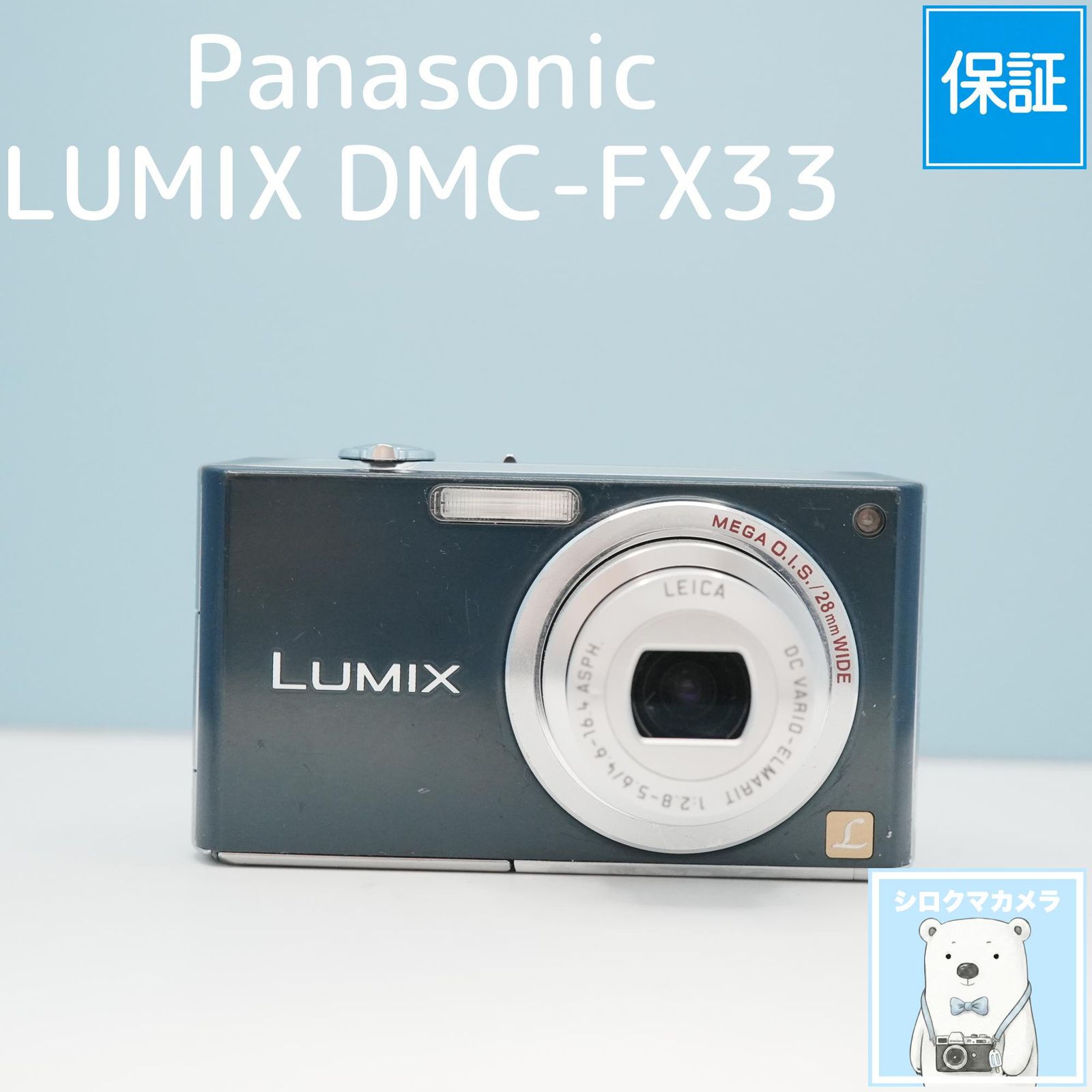 Panasonic LUMIX DMC-FX33 デジカメ スマホ転送OK フルセット a7008