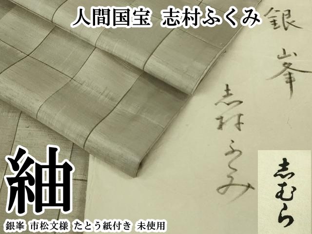 平和屋本店●希少　人間国宝　志村ふくみ　紬　銀峯　市松文様　たとう紙付き　逸品　未使用　DZAB8401kh6 728,000円