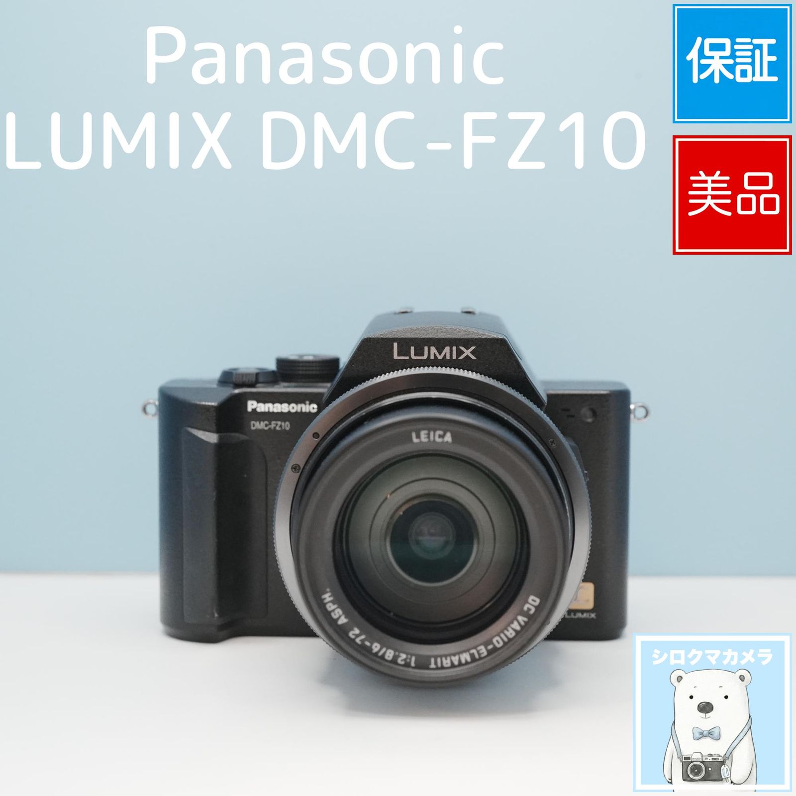 Panasonic LUMIX DMC-FZ10 デジカメ スマホ転送OK フルセット 極美品 シロクマカメラ a7067