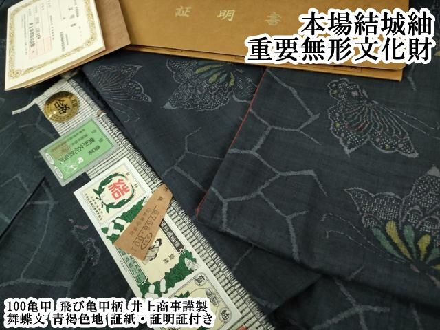平和屋本店●極上 本場結城紬 重要無形文化財 100亀甲 飛び亀甲柄　井上商事謹製　舞蝶文　青褐色地　証紙・証明証付き　逸品　DZAB8407kh6 54,600円