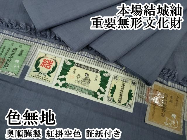 平和屋本店●極上　本場結城紬　重要無形文化財　奥順謹製　色無地　紅掛空色　証紙付き　逸品　DZAB8408kh6 71,500円