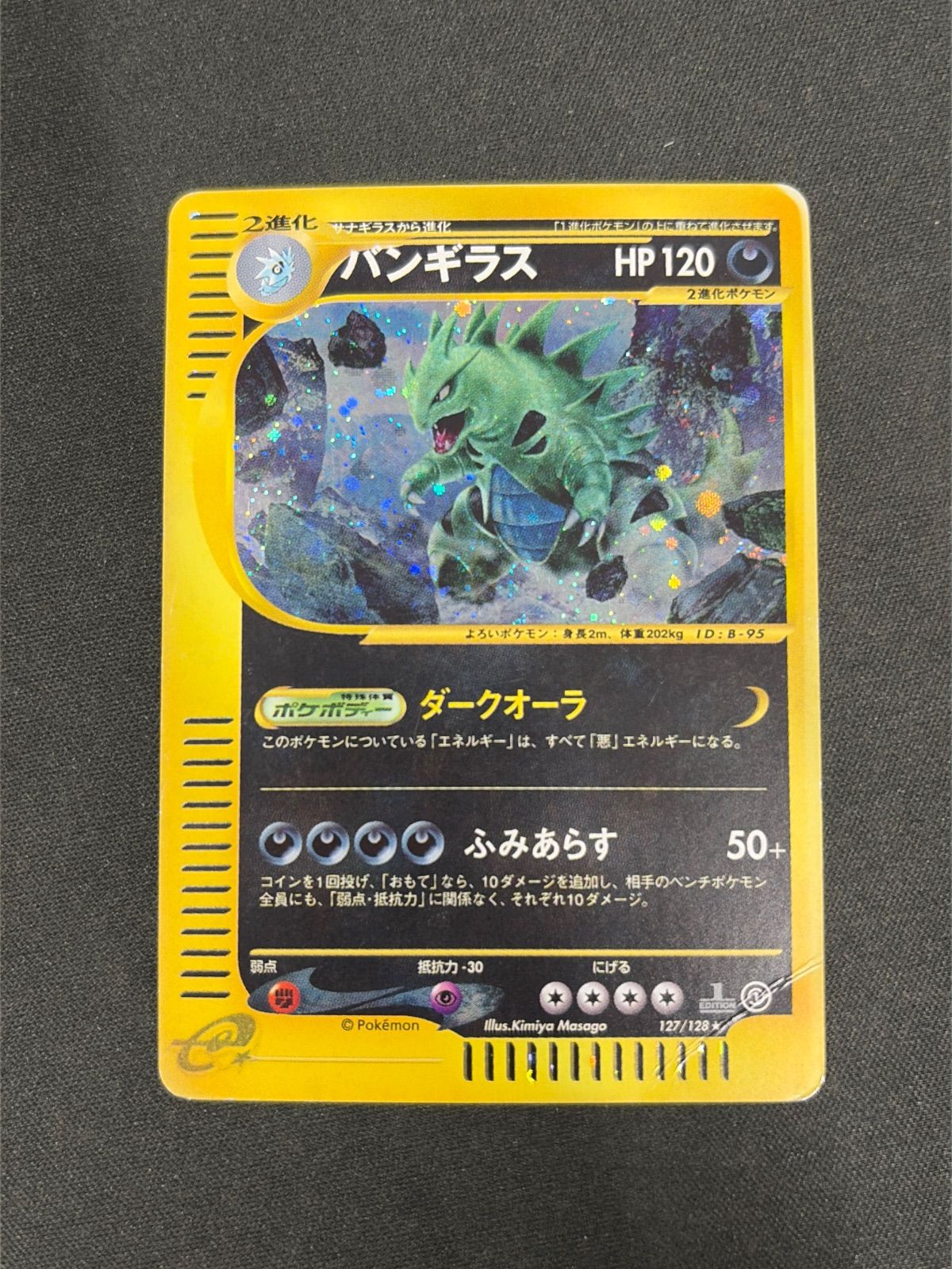バンギラス ★ :1ED [e1 127/128](ポケモンカードe 第1弾「基本拡張パック」)