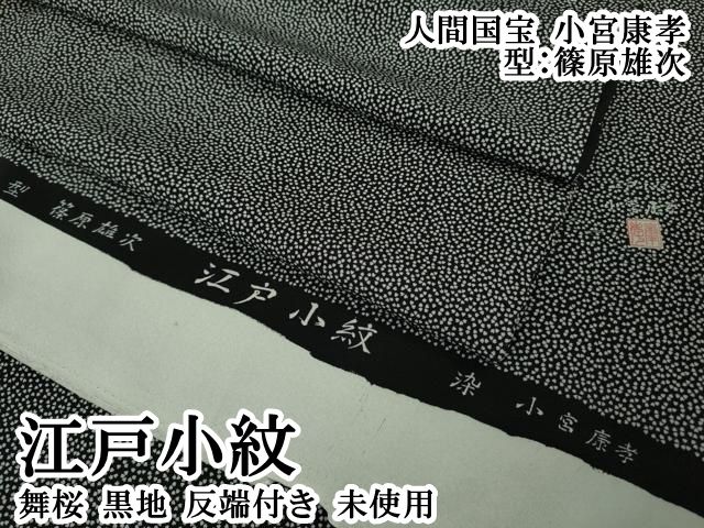 平和屋本店●極上 人間国宝 小宮康孝 型:篠原雄次 江戸小紋 舞桜 黒地 反端付き 逸品 未使用 DZAB8415kh6