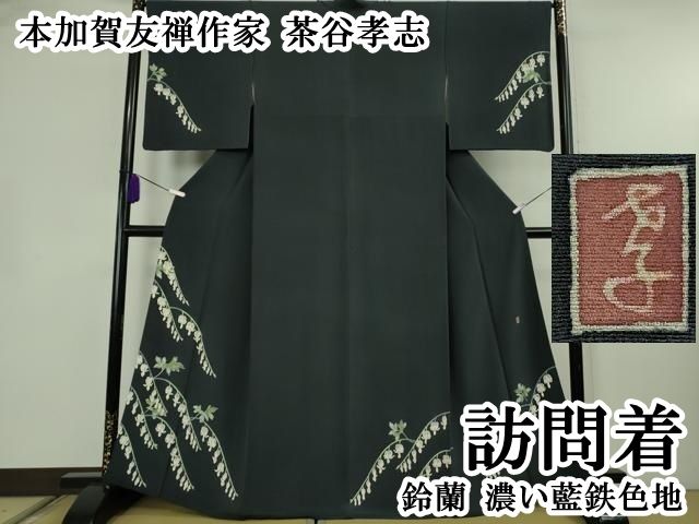 平和屋本店●極上　本加賀友禅作家　茶谷孝志　訪問着　鈴蘭　濃い藍鉄色地　逸品　DZAB8428kh6