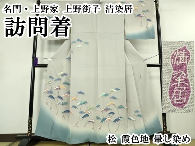 平和屋本店●極上　名門・上野家　上野街子　清染居　訪問着　松　霞色地　暈し染め　逸品　DZAB8430kh6