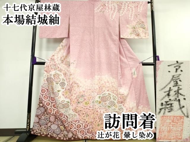 平和屋本店●極上　十七代京屋林蔵　本場結城紬　訪問着　辻が花　暈し染め　逸品　DZAB8434kh6
