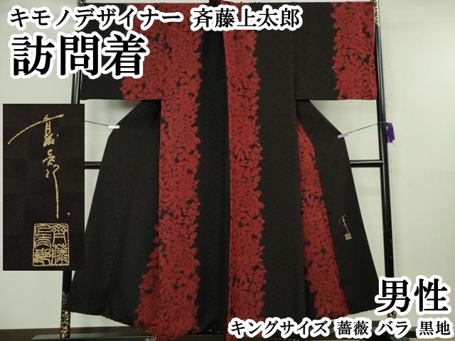 平和屋本店●極上　男性　キモノデザイナー　斉藤上太郎　訪問着　キングサイズ　薔薇　バラ　黒地　逸品　DZAB8444kh6 117,000円